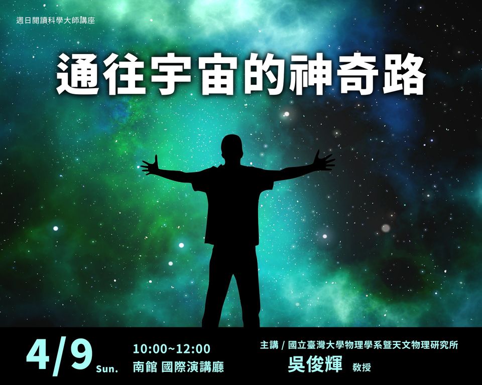 4/9 #週日閱讀科學大師 ▌通往宇宙的神奇路