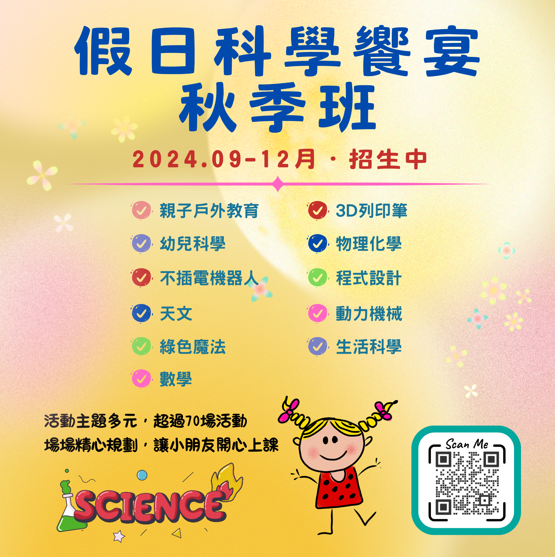 (假日科學饗宴)9-12月秋季班週末活動