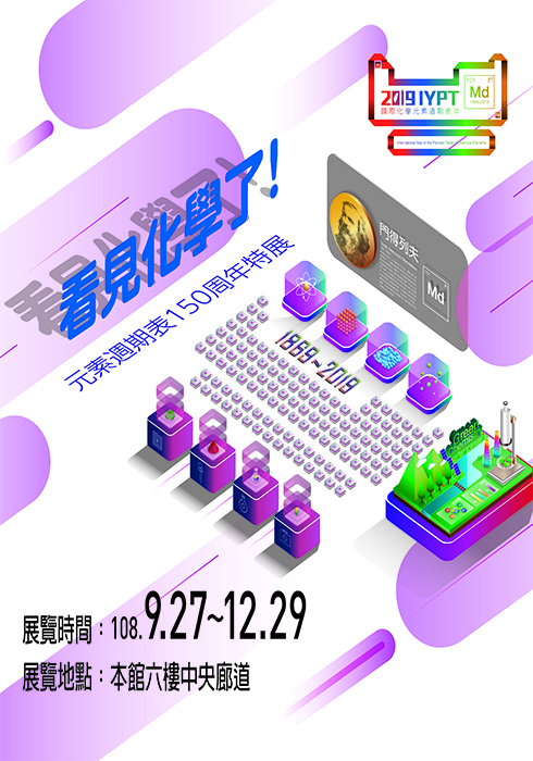 看見化學了！元素週期表150周年特展