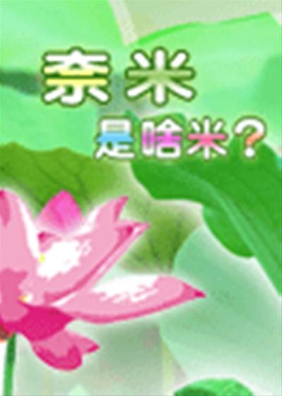 奈米特展