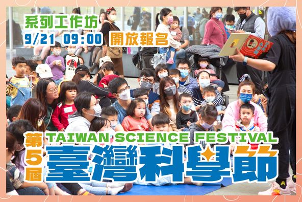（2024 第五屆臺灣科學節）工作坊 室內課程