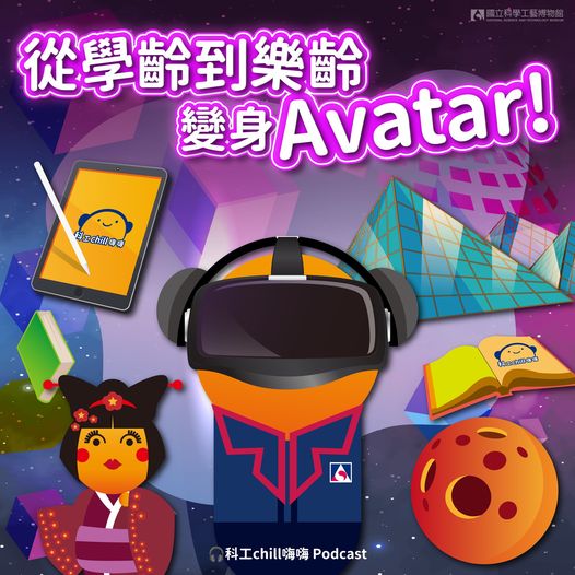 （#科工chill嗨嗨 Podcast）歡迎收聽~從學齡到樂齡，變身Avatar! 元宇宙的教材也能因材施教!