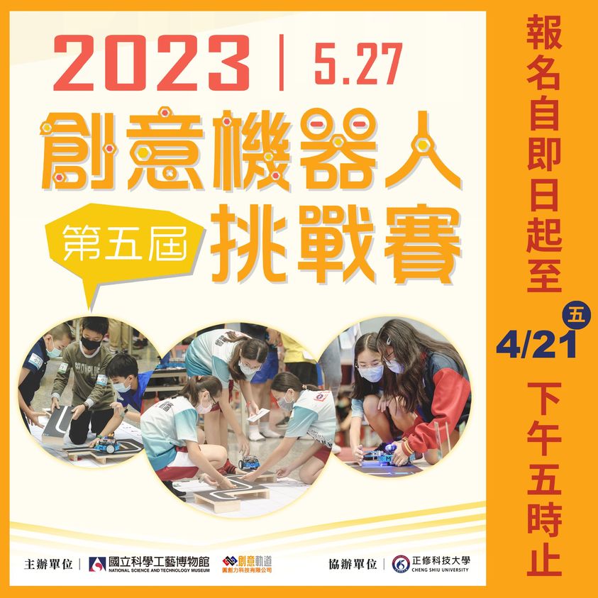 2023第五屆創意機器人挑戰賽