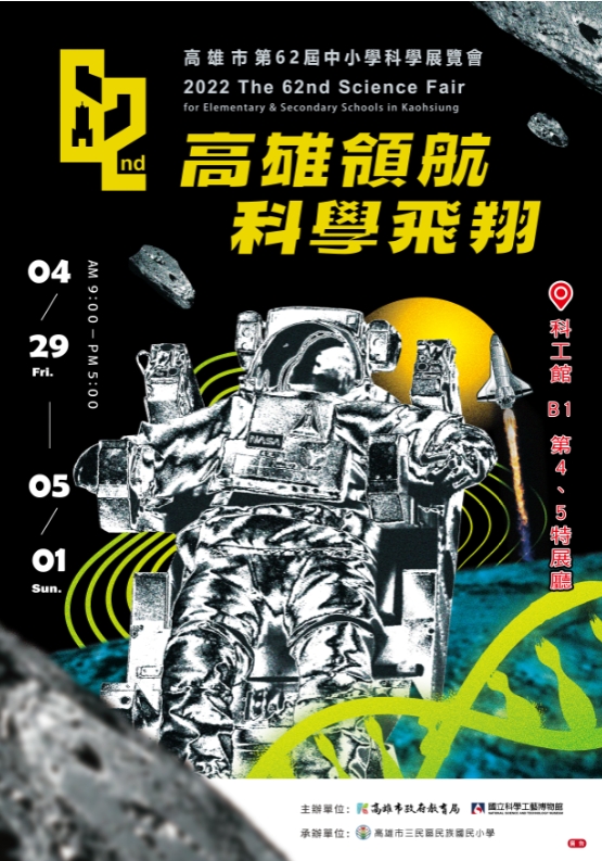 高雄市第 62 屆中小學科學展覽會 29 日揭幕 4 月 29 日至 5 月 1 日在科工館展出 