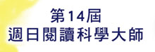 第十四屆週日閱讀科學大師