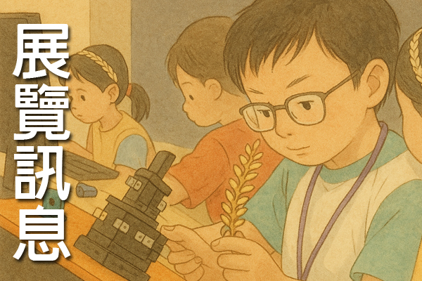 展覽訊息