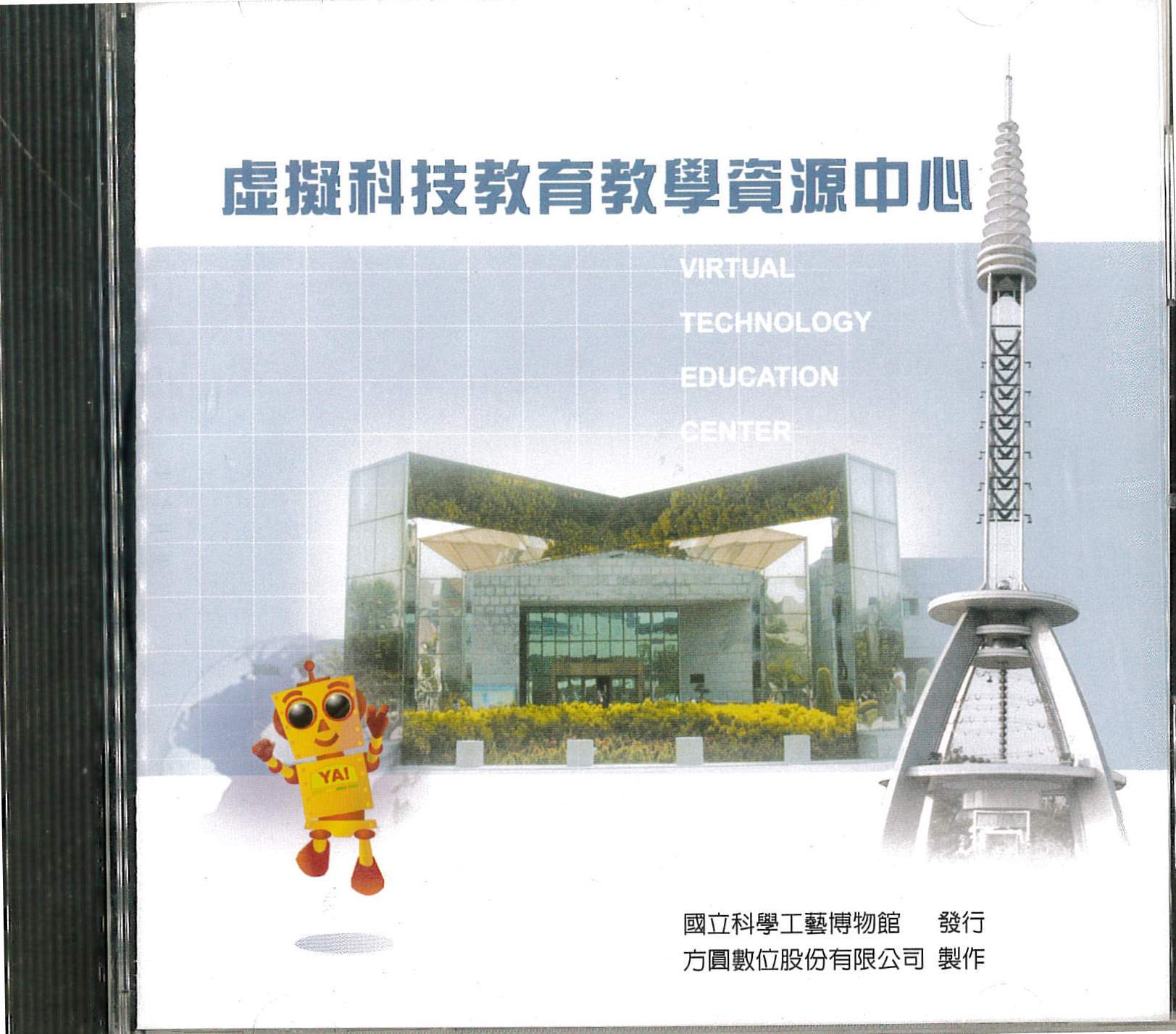 虛擬科技教育教學資源中心