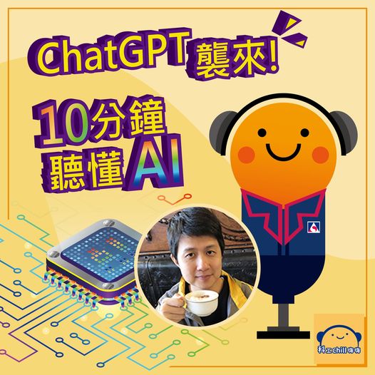 （科工chill嗨嗨） ChatGPT 襲來！10分鐘聽懂 AI 