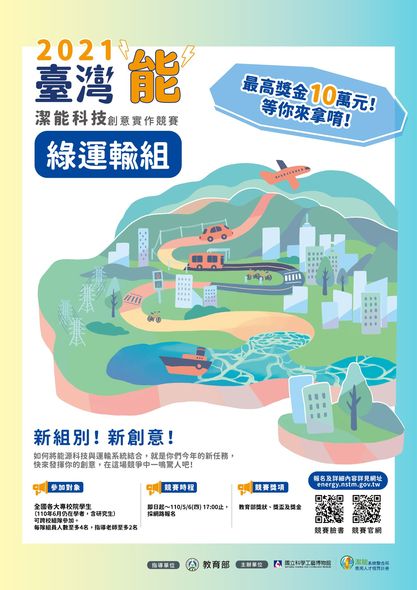 2021潔能科技創意實作競賽，快點動起來‼