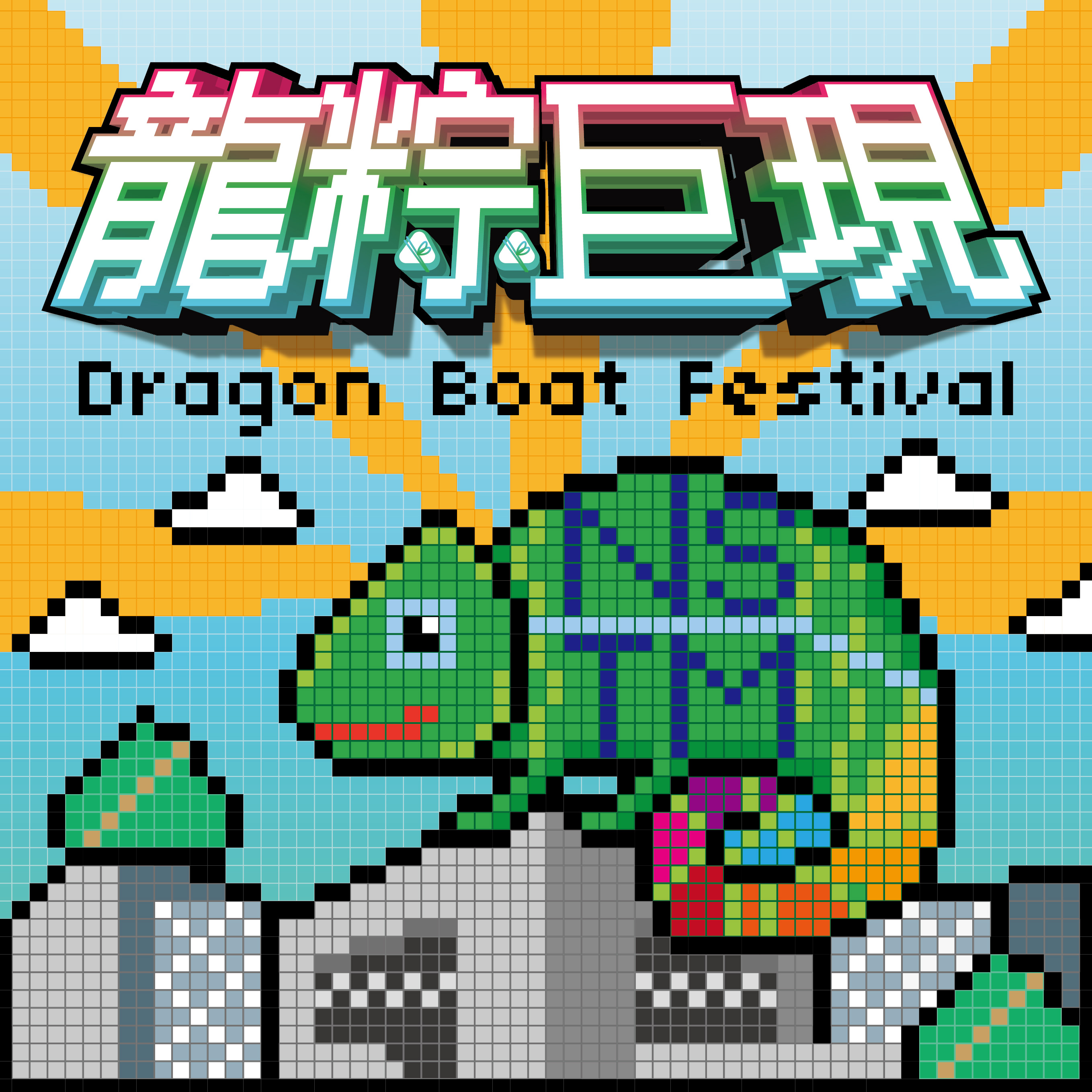 科工慶端午~龍粽巨現 親子玩翻變色龍 