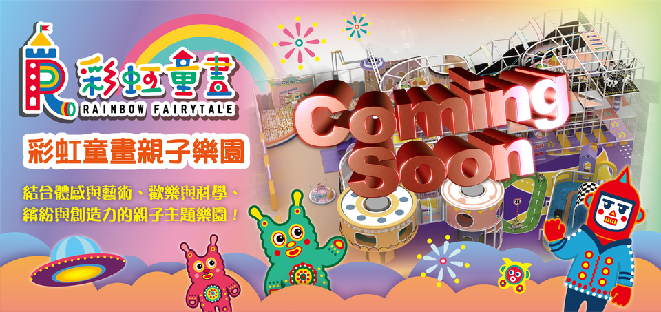 彩虹童畫親子樂園特展 即將登場