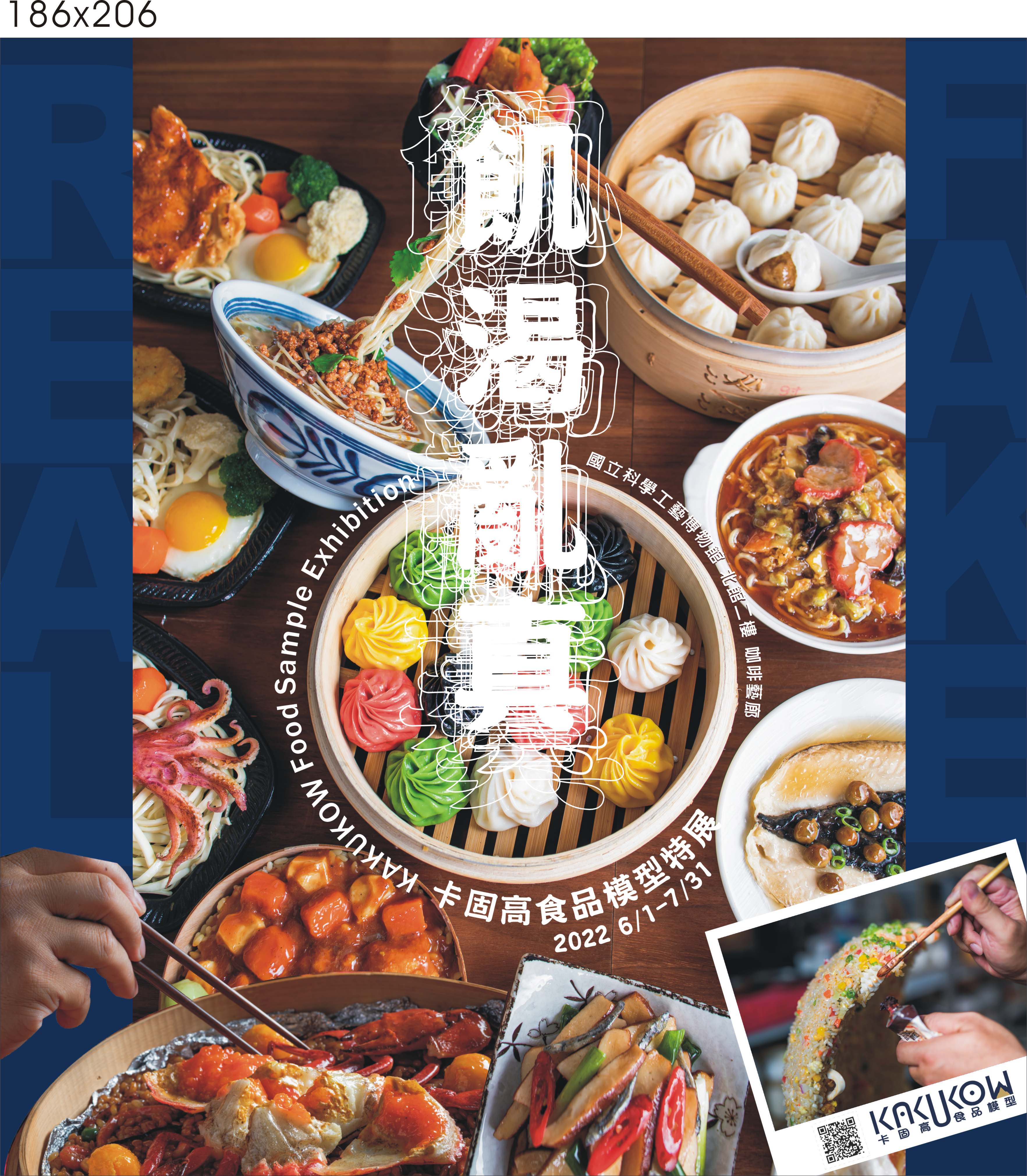 「飢渴亂真：卡固高食品模型」特展
