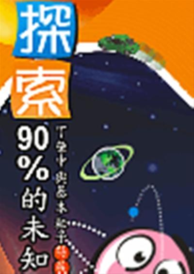 探索90﹪的未知─丁肇中與基本粒子