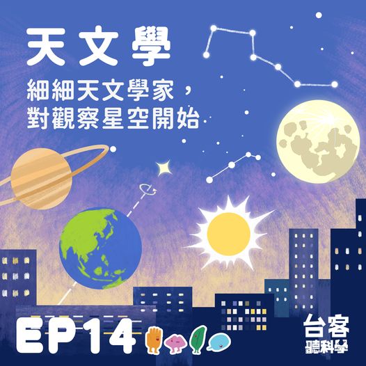 台客聽科學 【天文學-細細天文學家，對觀察星空開始】