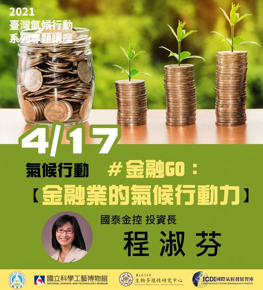 臺灣氣候行動系列專題演講～【金融GO：金融業的氣候行動力】