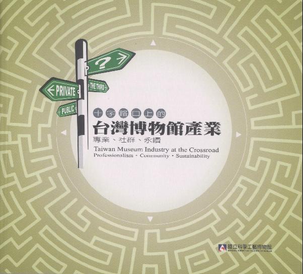 十字路口上的台灣博物館產業:專業.社群.永續