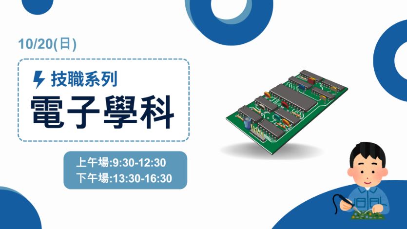 （技職系列）-電子學科課程 10/20 上午班
