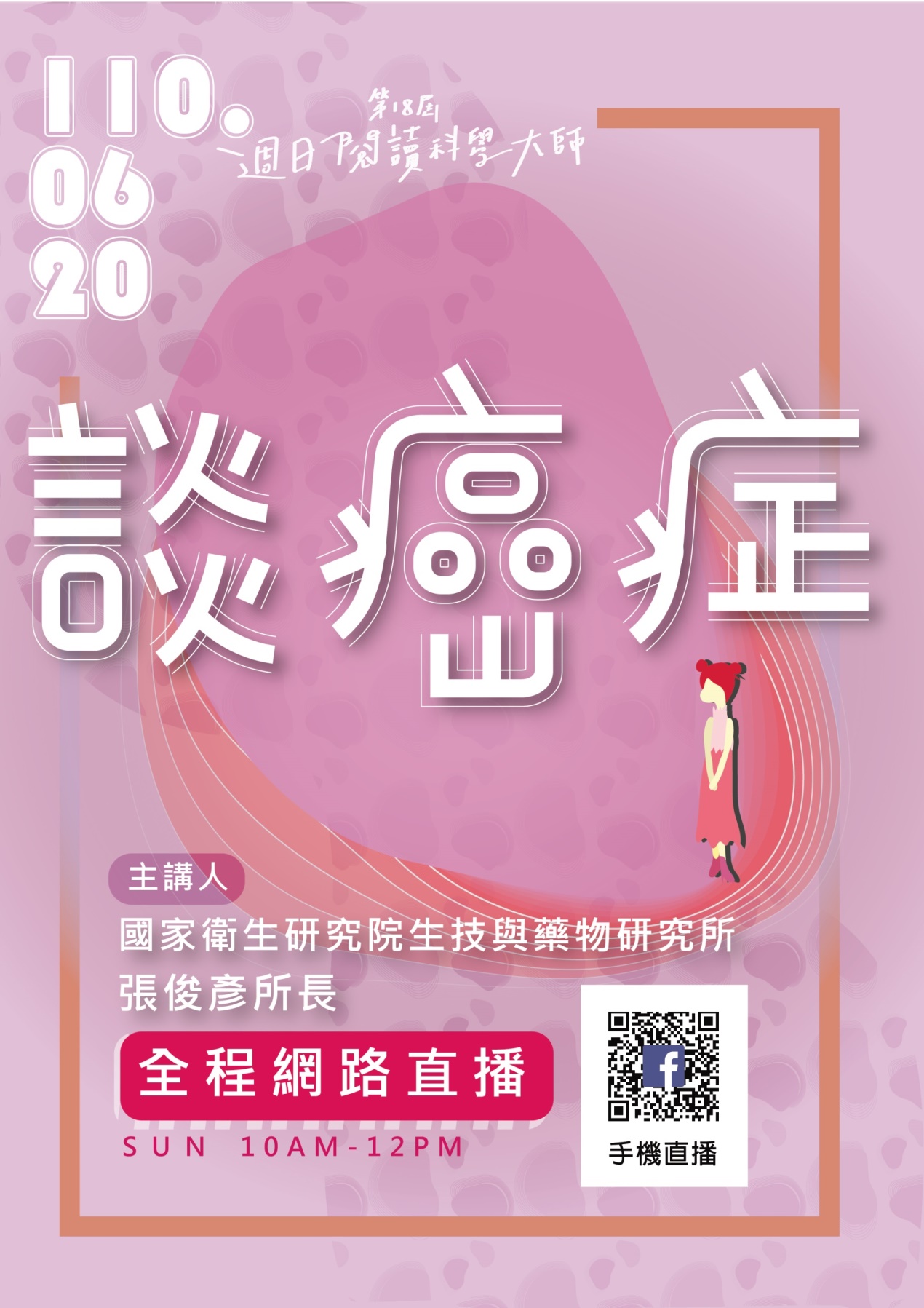 (線上直播)第18屆週日閱讀科學大師講座/談癌症(06/20)