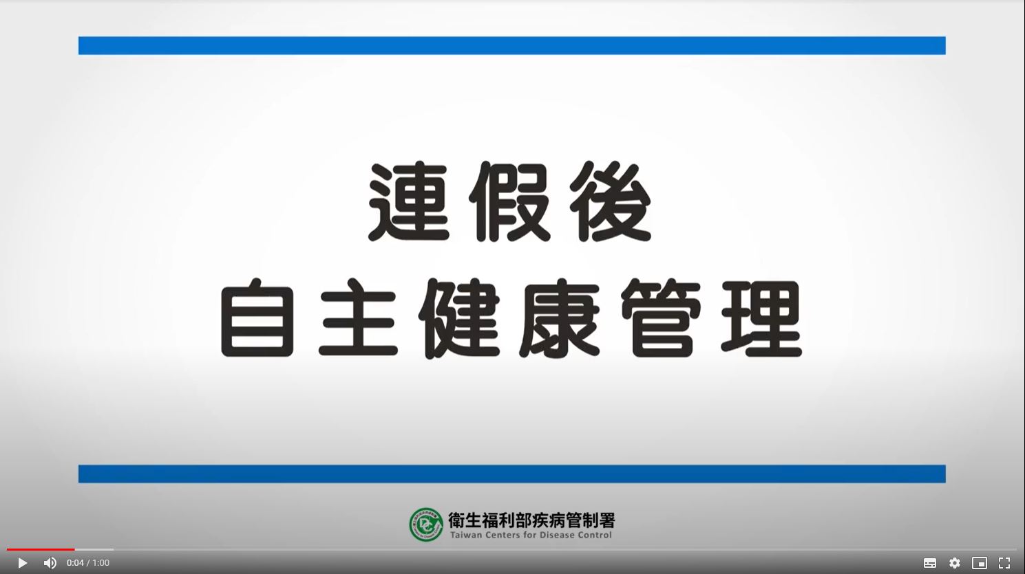 詹珮君醫師－連假後自主健康管理