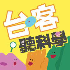 #台客聽科學 共知識藏佇劇情裡