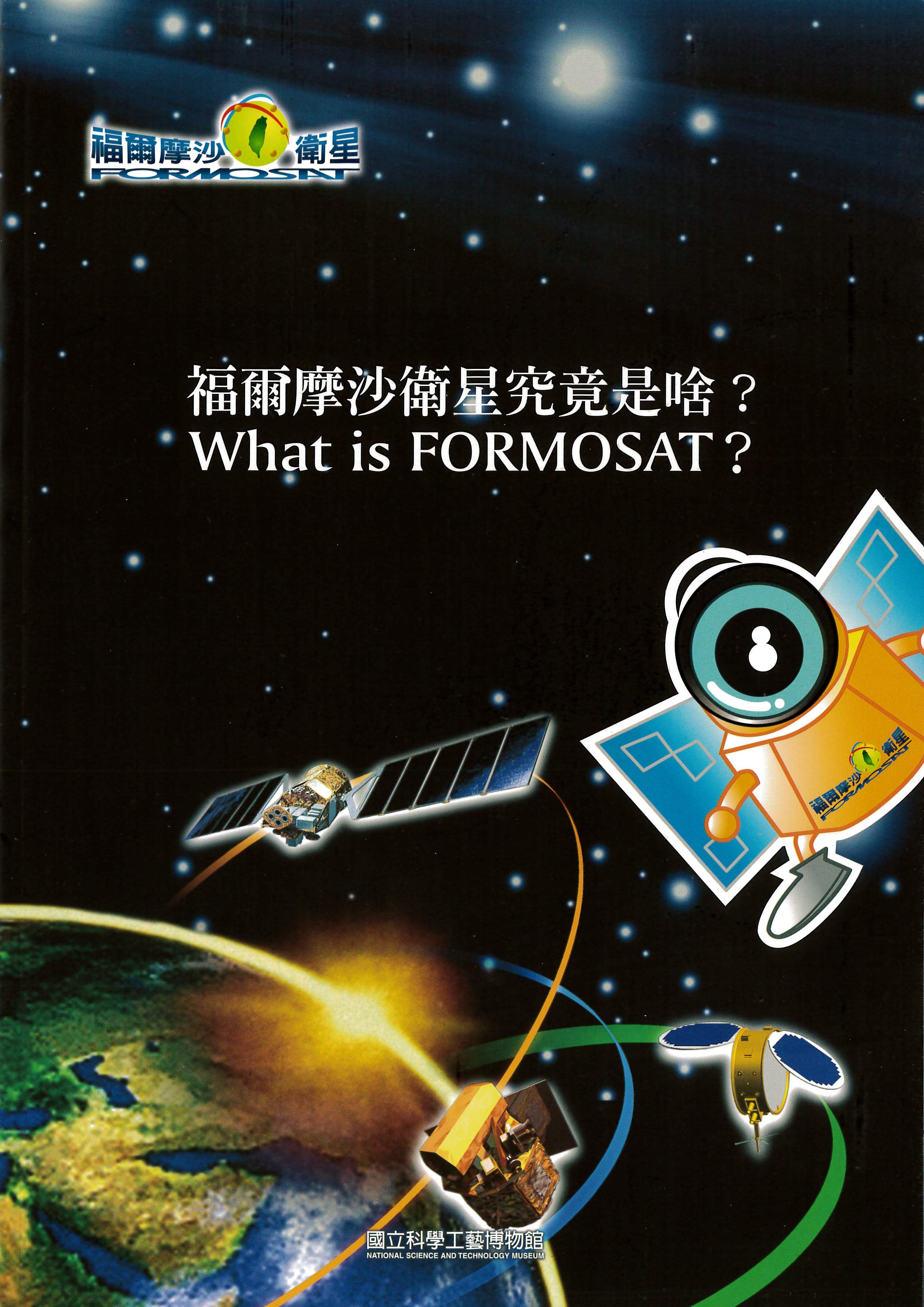 福爾摩沙衛星究竟是啥?