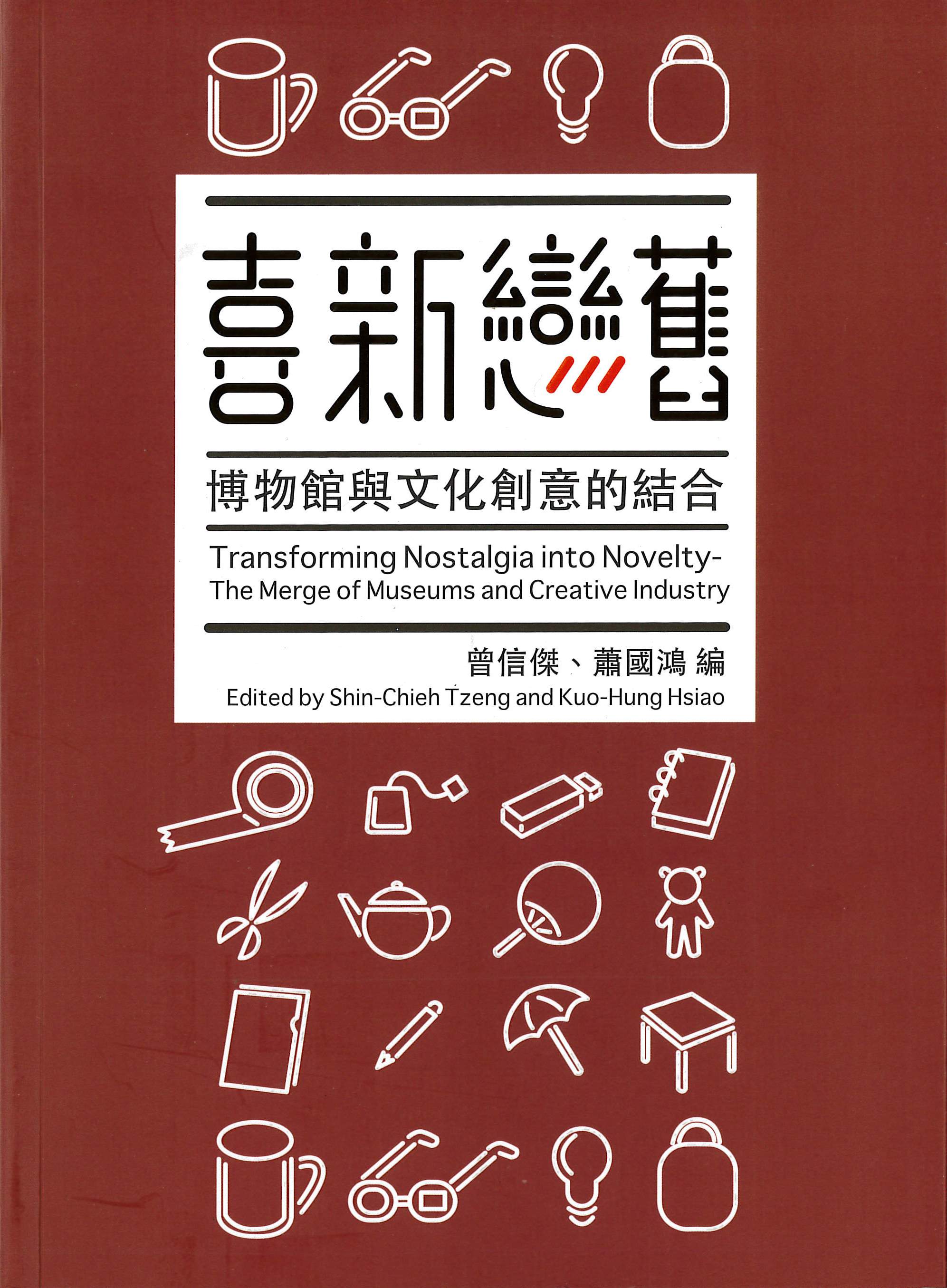 喜新戀舊-博物館與文化創意的結合
