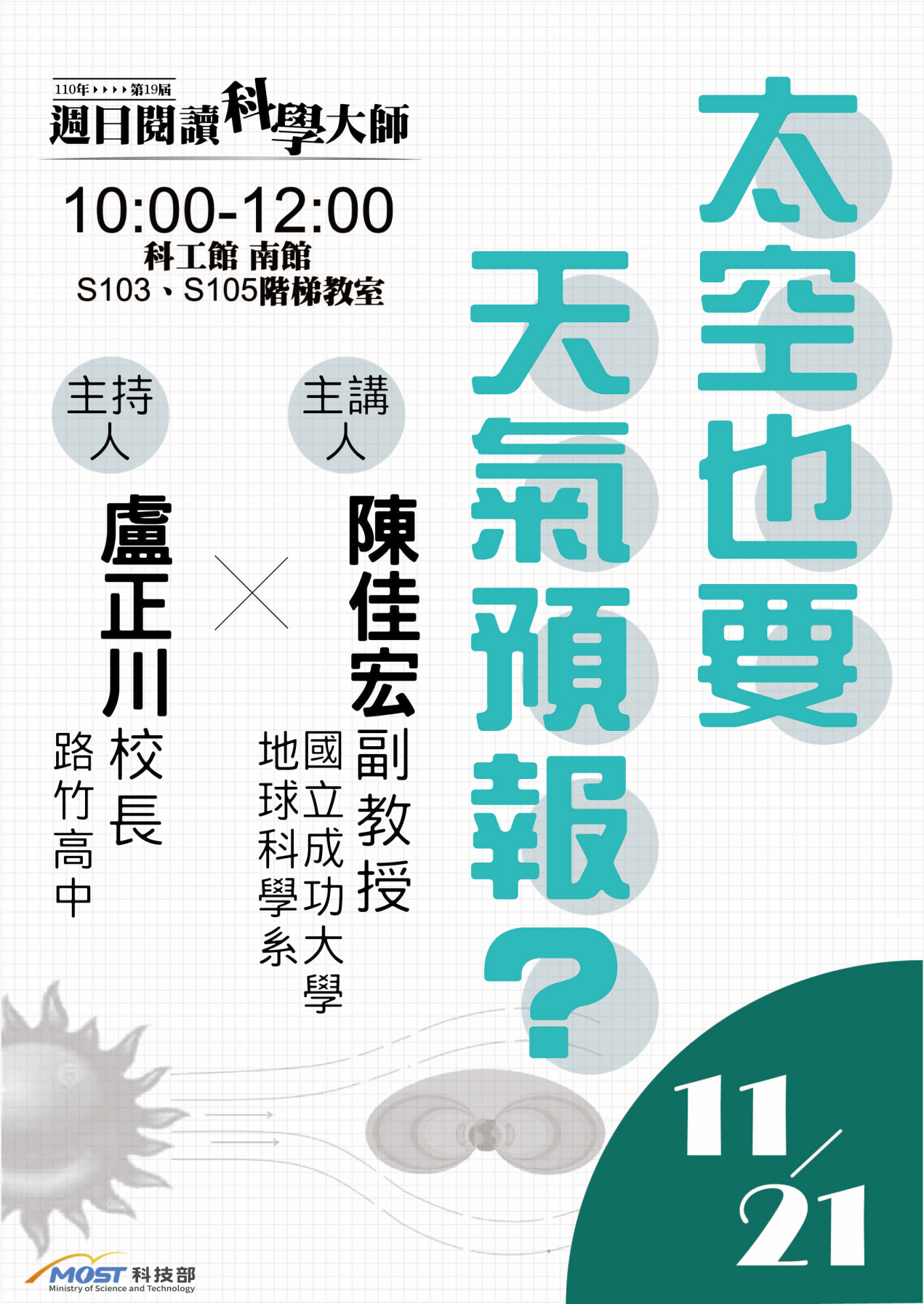 第19屆週日閱讀科學大師講座/太空也要天氣預報？ (11/21)