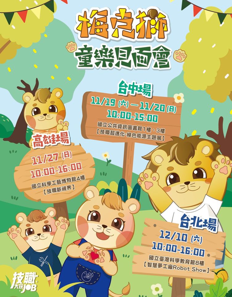 11月27日梅克獅童樂見面會在科工館