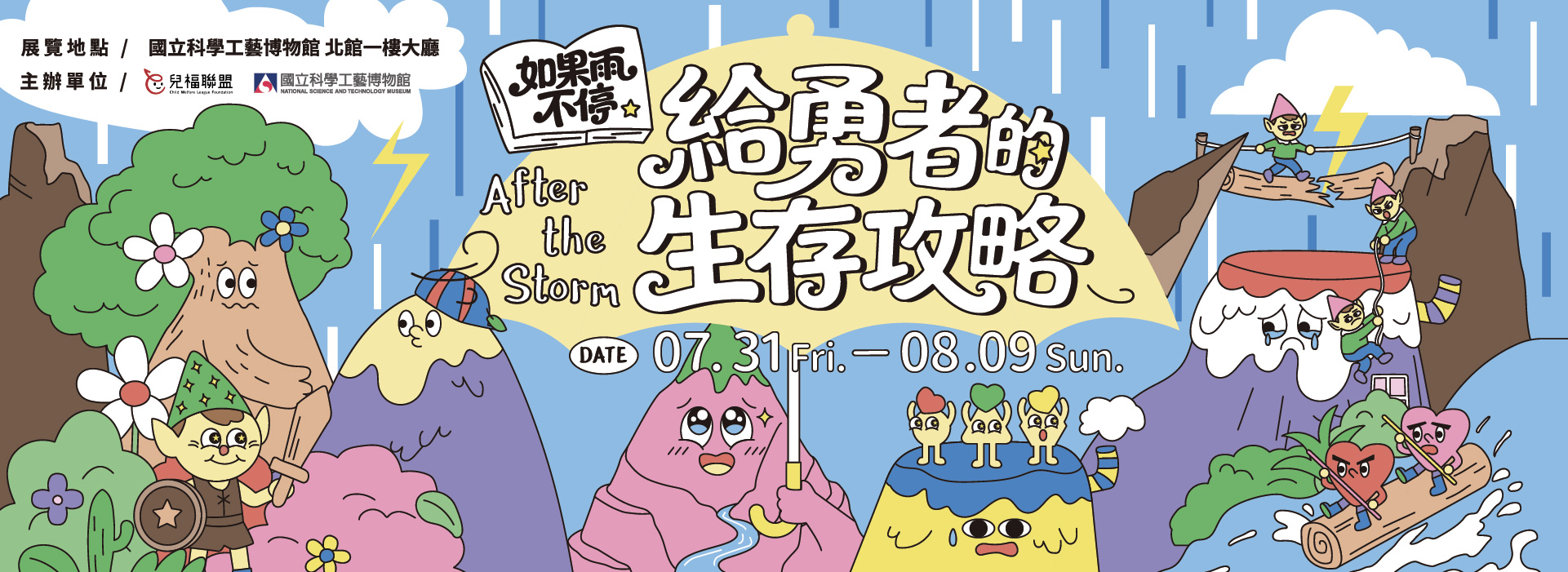 《如果雨不停：給勇者的生存攻略》特展(另開新視窗)