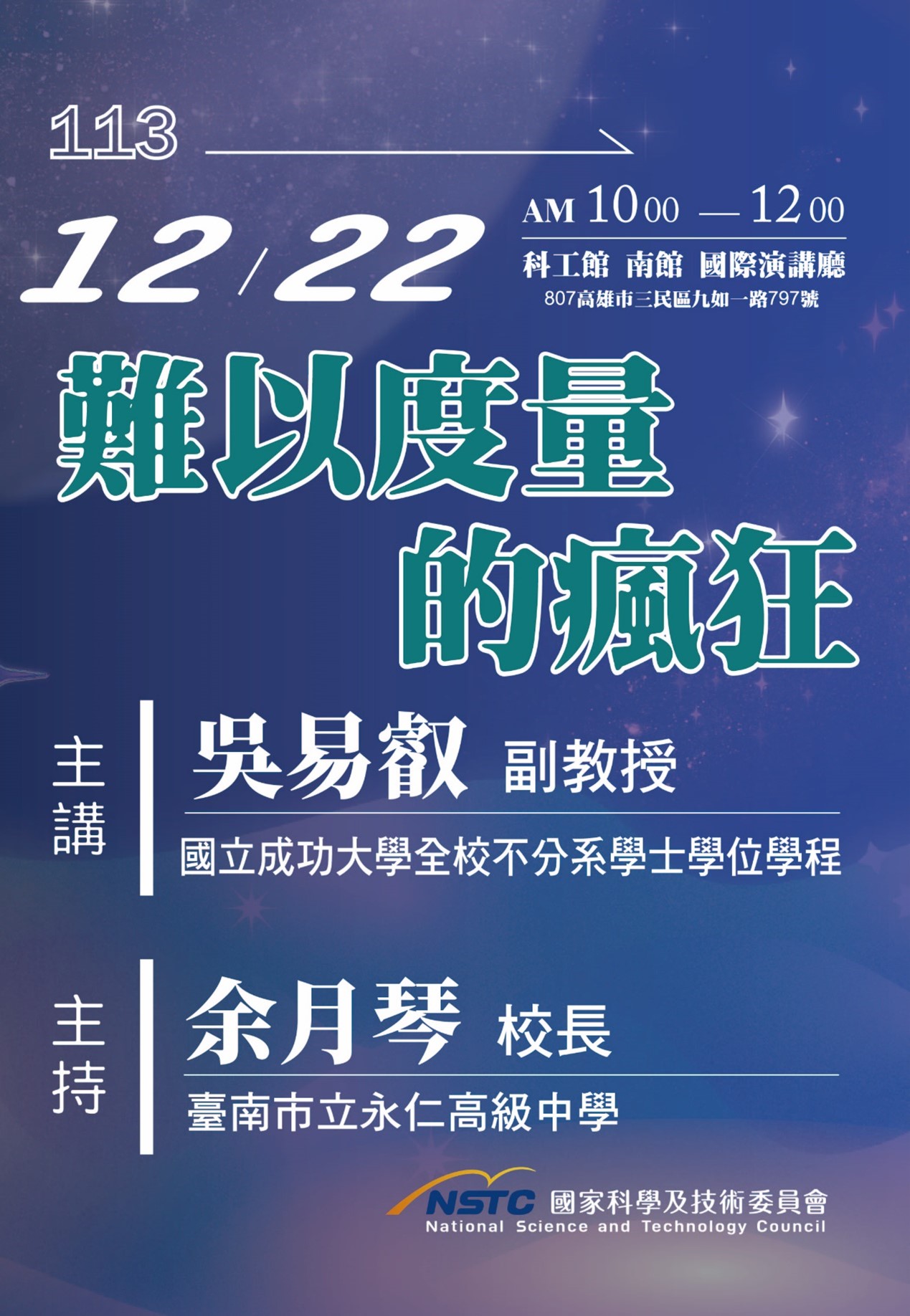 週日閱讀科學大師第7場次講座，國立成功大學吳易叡 副教授主講「難以度量的瘋狂」