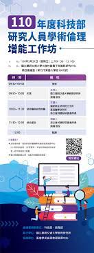 （轉知）國立陽明交通大學「110年度科技部研究人員學術倫理增能工作坊」活動將改為改為「線上演講」