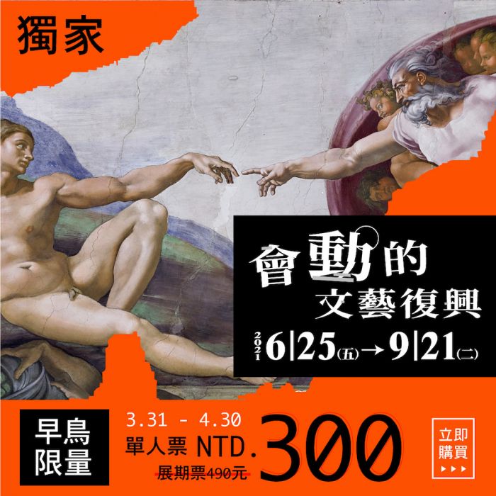 獨家搶先【文藝復興展】會動的文藝復興藝術大展★限量早鳥票