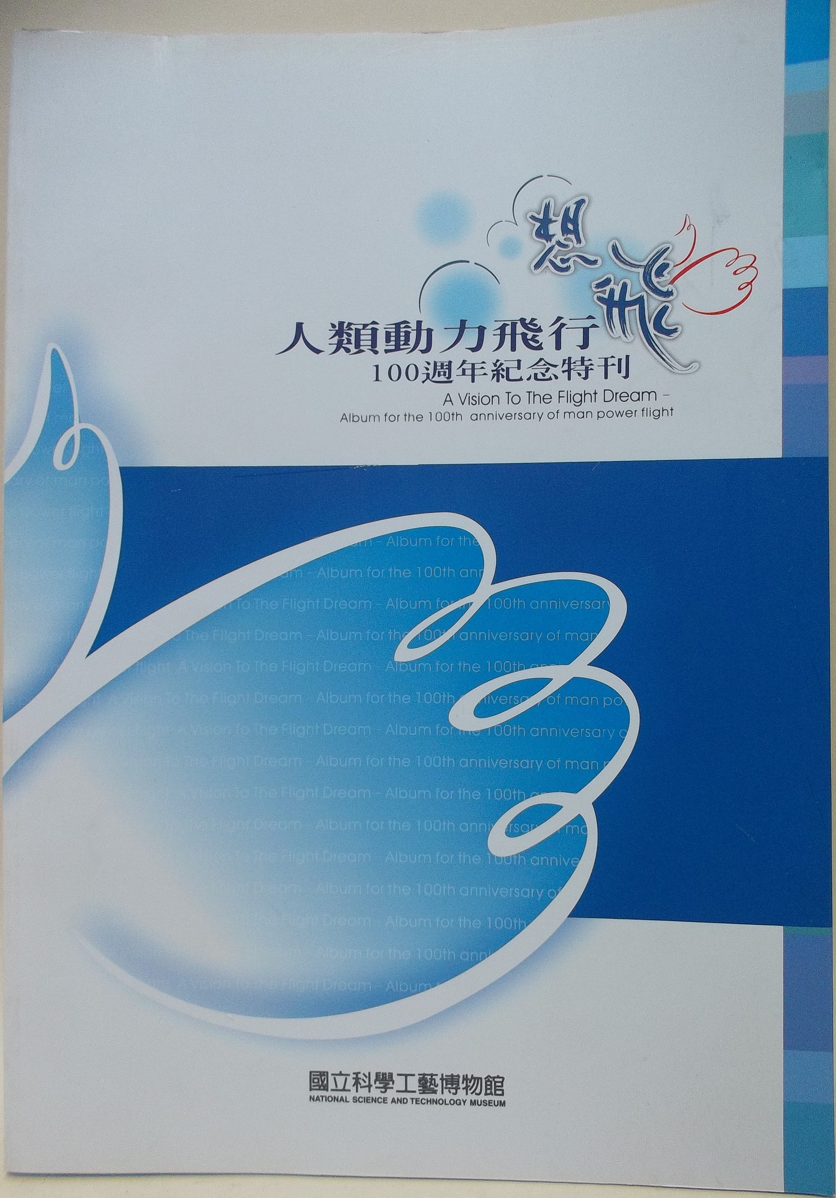 想飛：人類動力飛行100週年紀念特刊