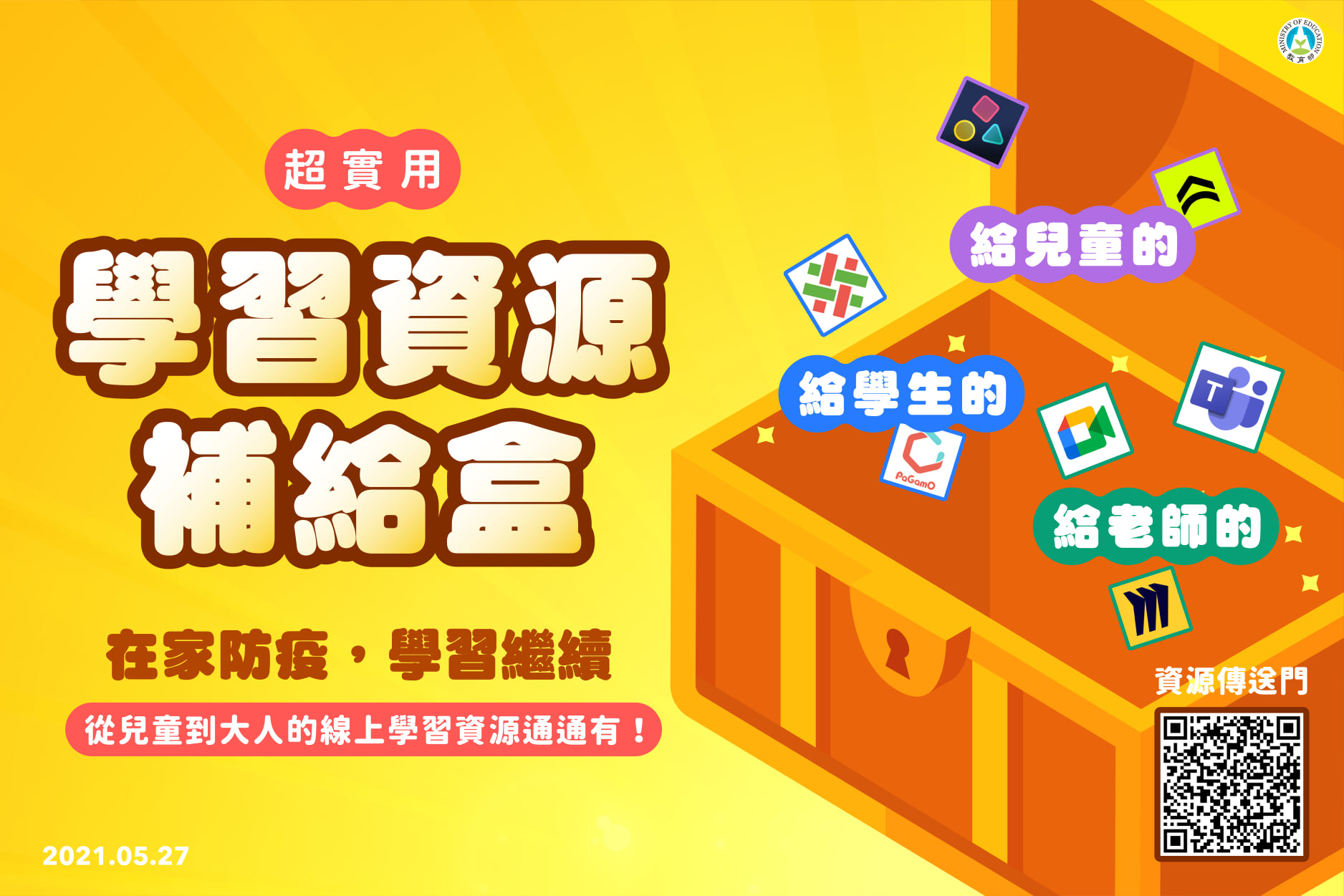 教育部居家學習資源補給盒