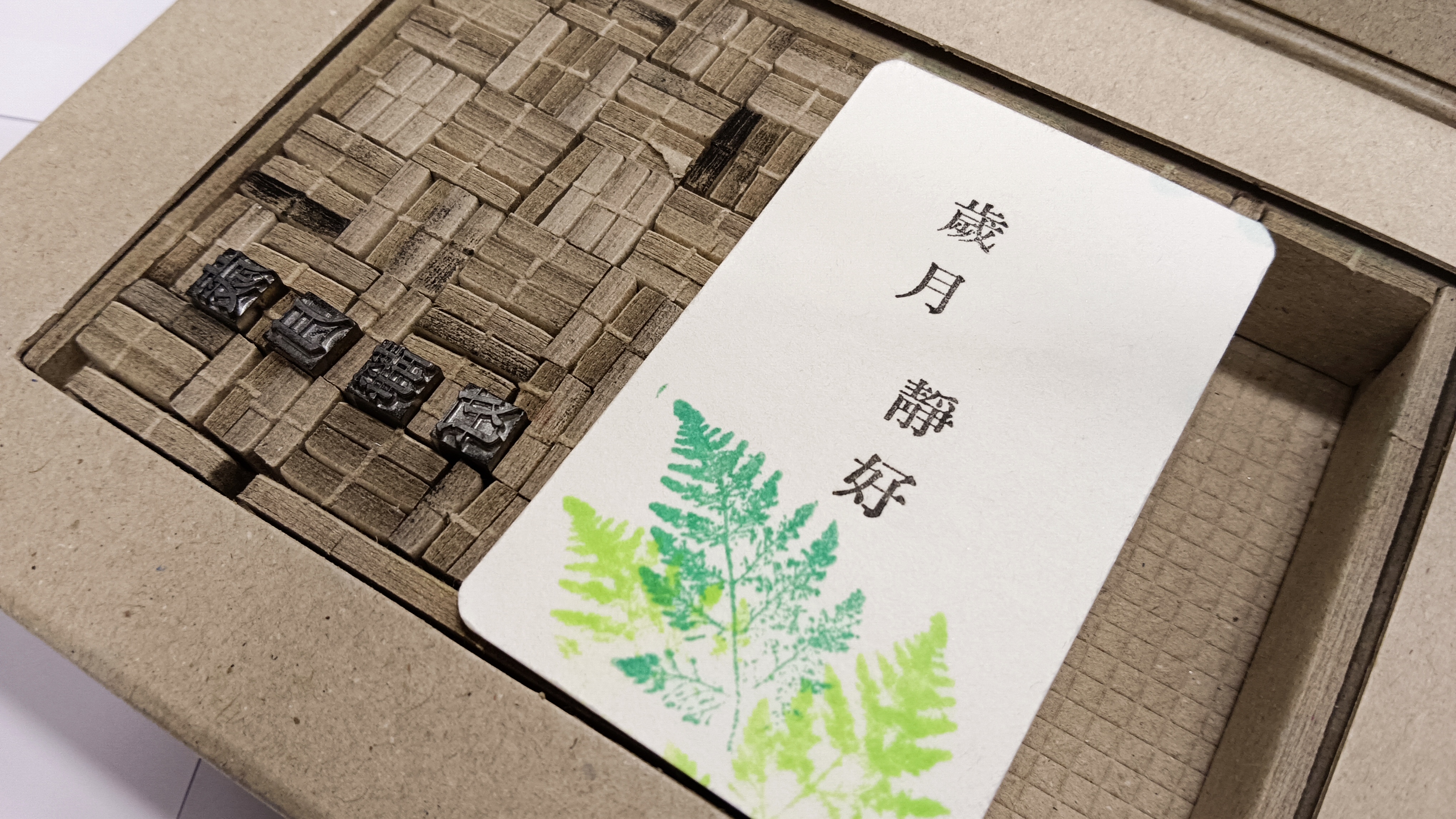 （蒐研組工作坊）節節精采，首推《活印趣》活字排版工作坊