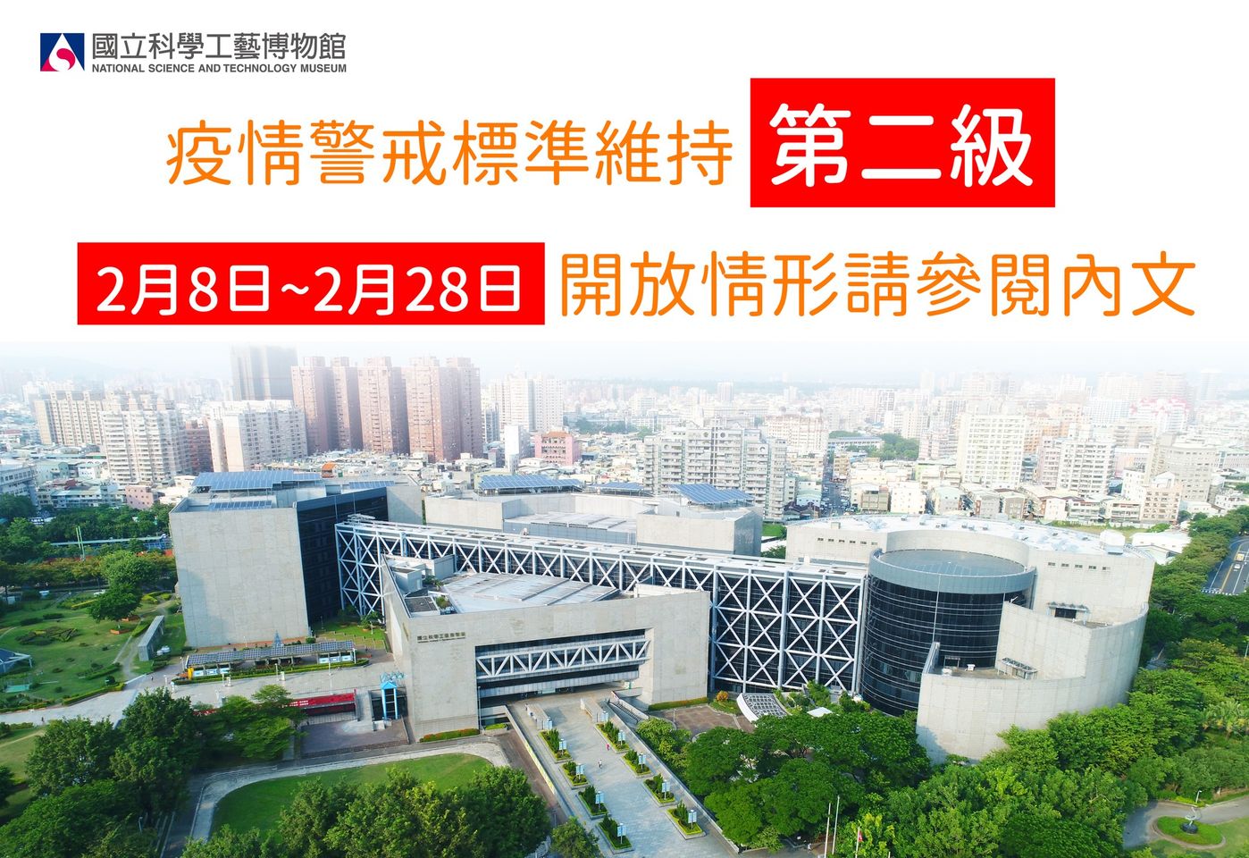 科工館2月8日至2月28日開放情形