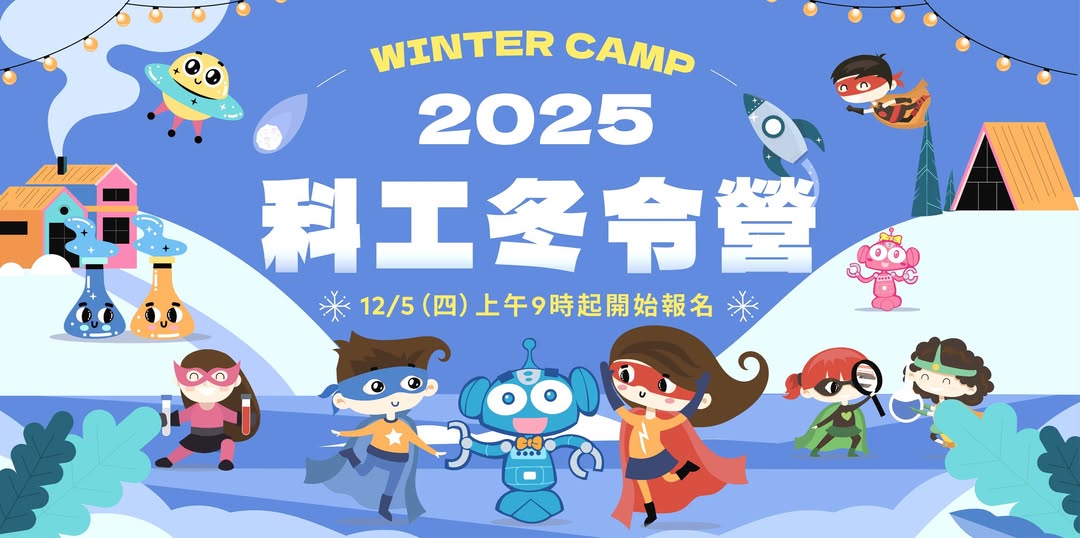 2025科工冬令營，燒燙燙上線囉~