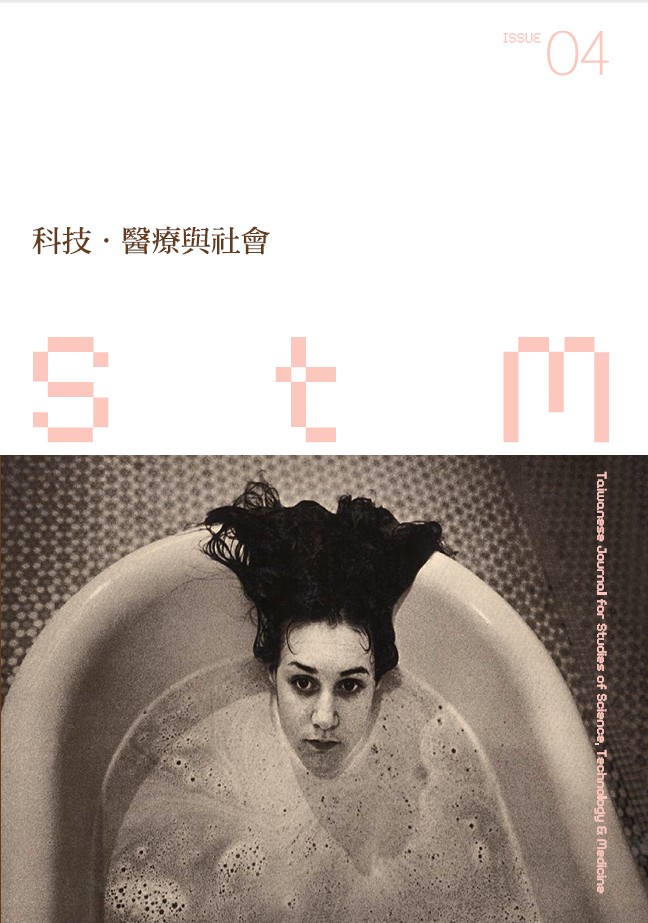 科技、醫療與社會第4期(No.4)