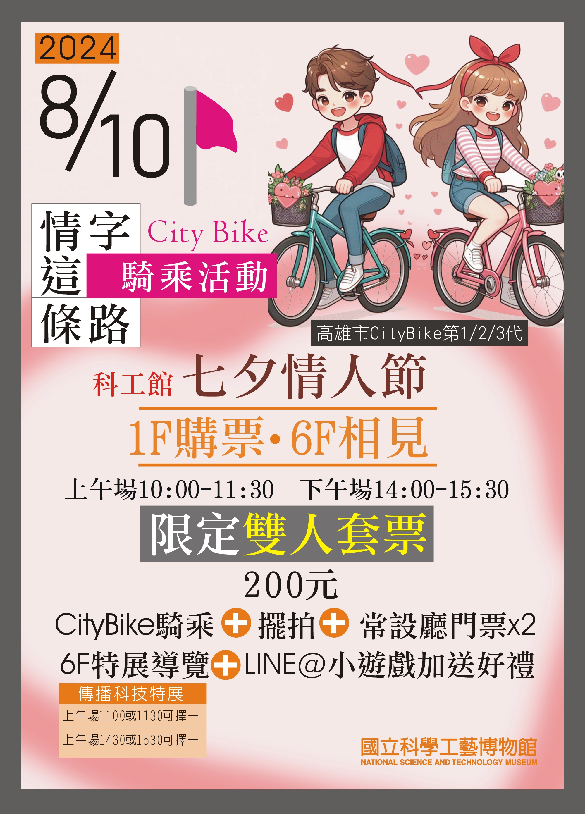七夕科工 情字這條路—CityBike雙人同心騎乘活動