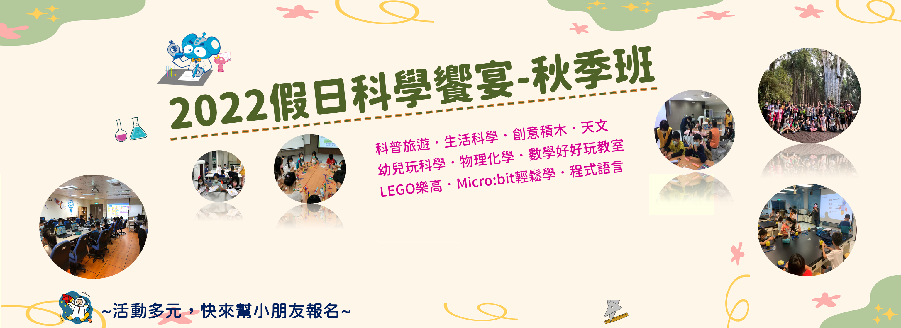 2022假日科學饗宴-秋季班(另開新視窗)