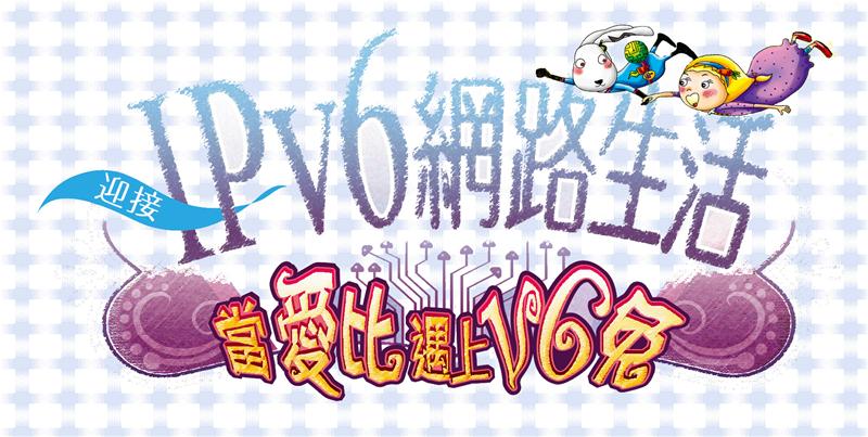 迎接IPv6網路生活特展