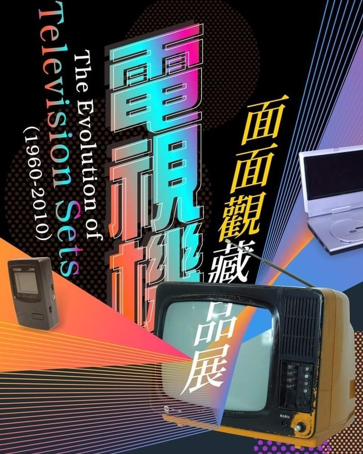 電視機面面觀藏品展~開放式典藏庫