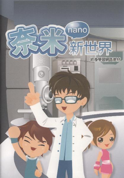 奈米新世界終身學習網路教材
