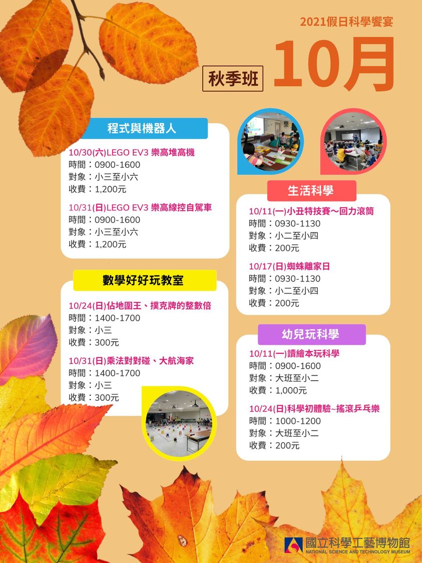 【2021假日科學饗宴】 10月精選活動詳情與報名