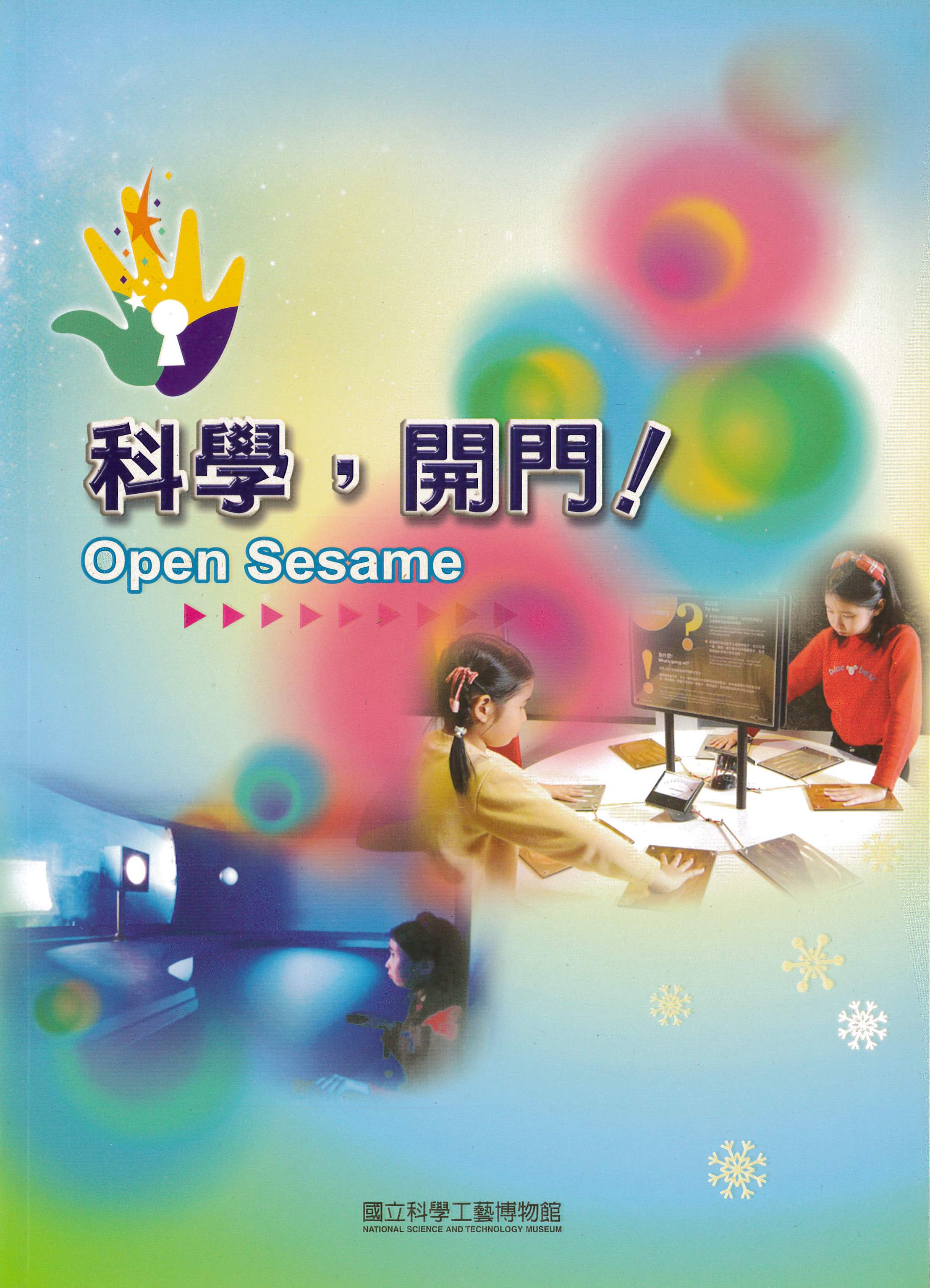 科學，開門！