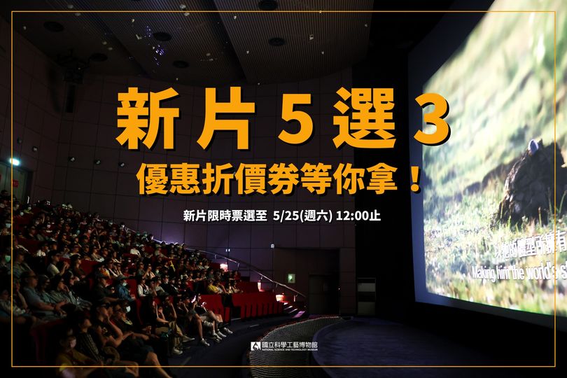 暑假最想看哪部？ 歡迎您成為我們的立體電影選片委員！