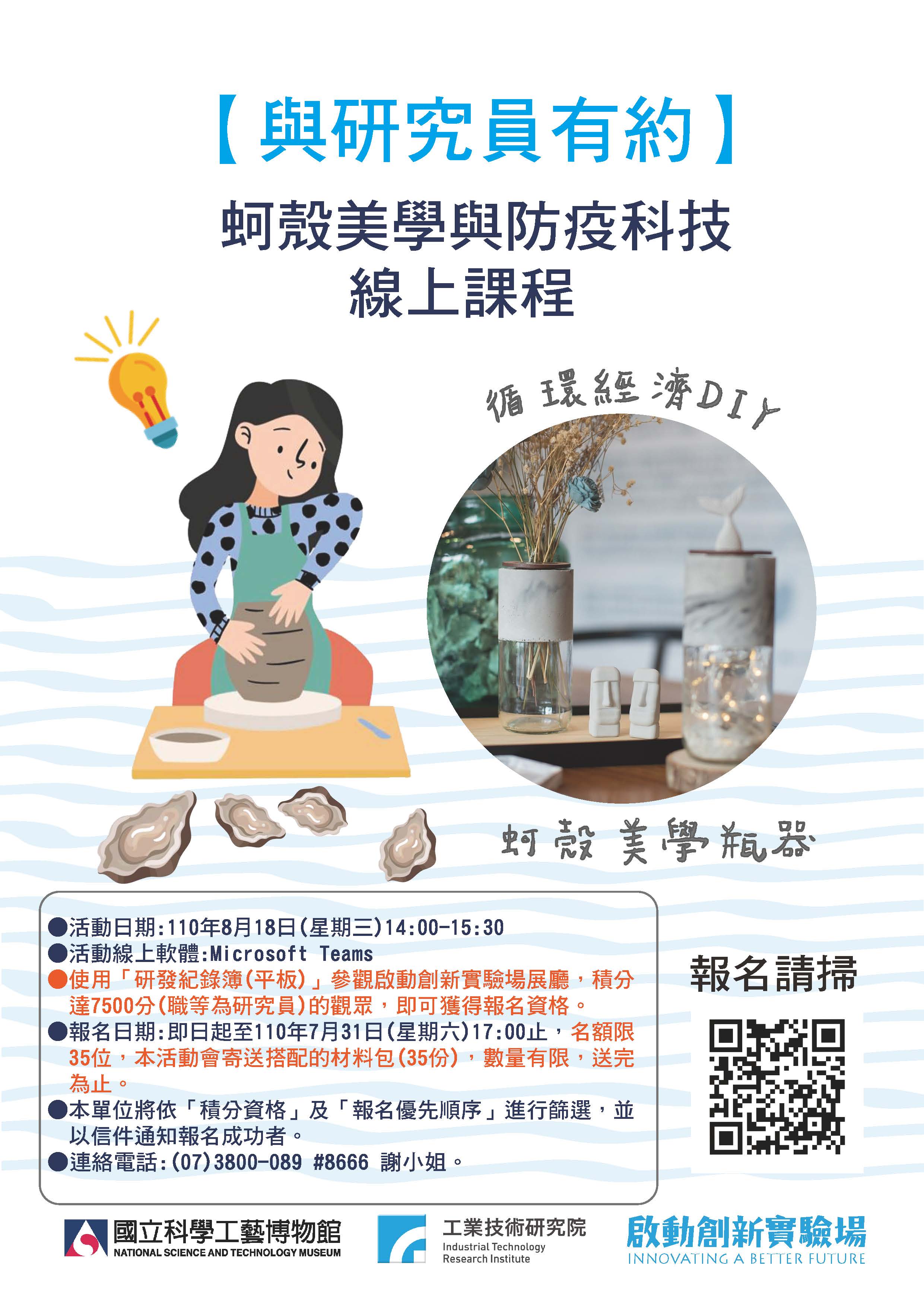 「與研究員有約-蚵殼美學與防疫科技線上課程」 活動現正報名中!