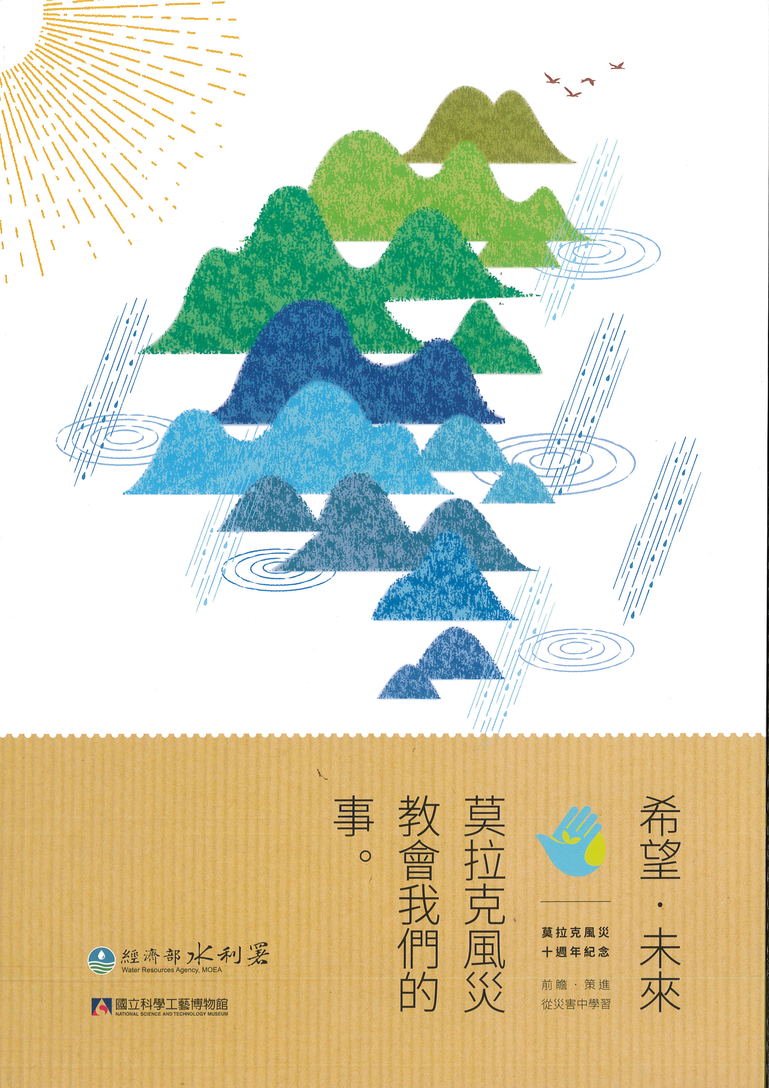 希望‧未來 莫拉克風災教會我們的事(電子書)