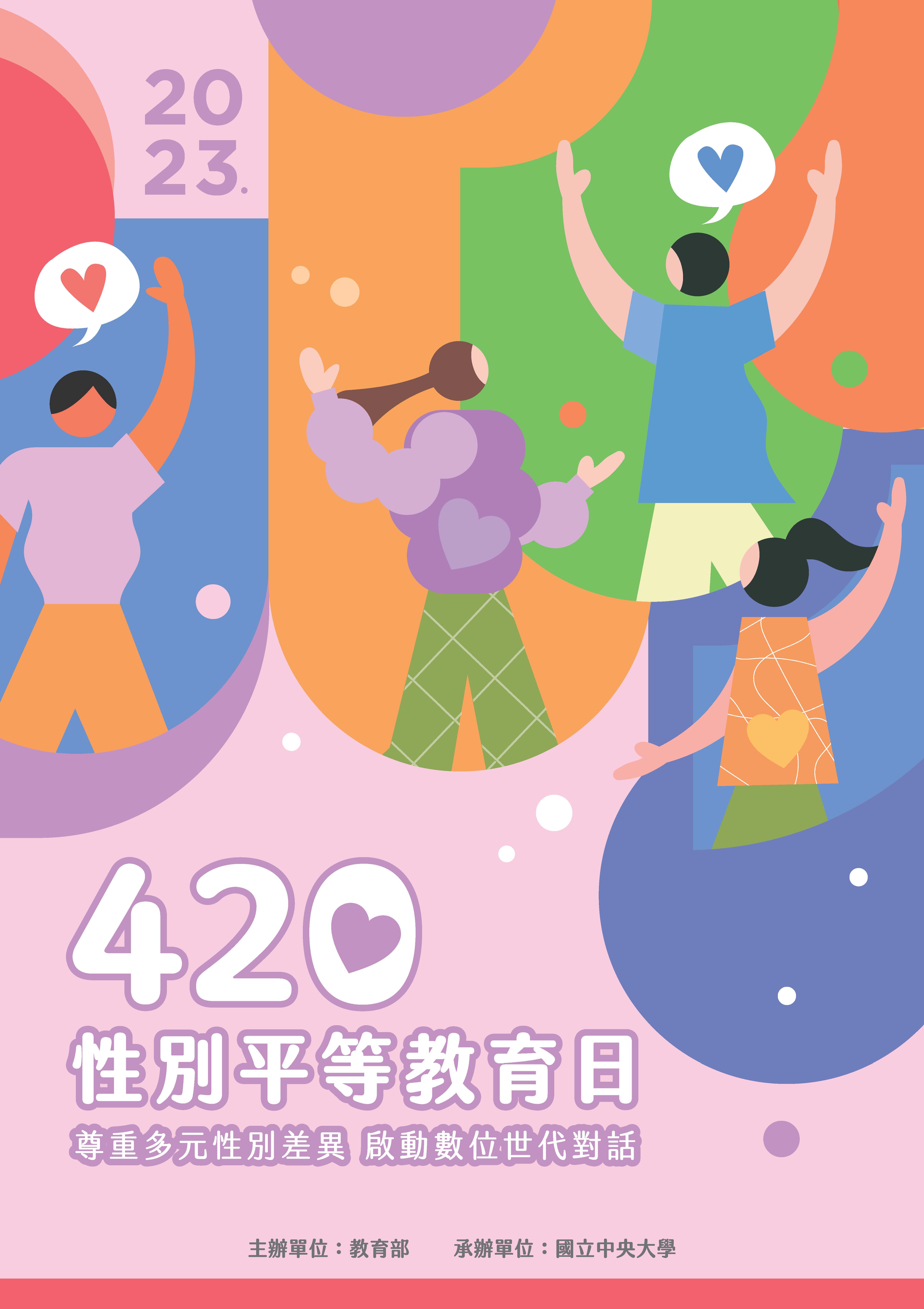 教育部420性別平等教育日系列宣導活動