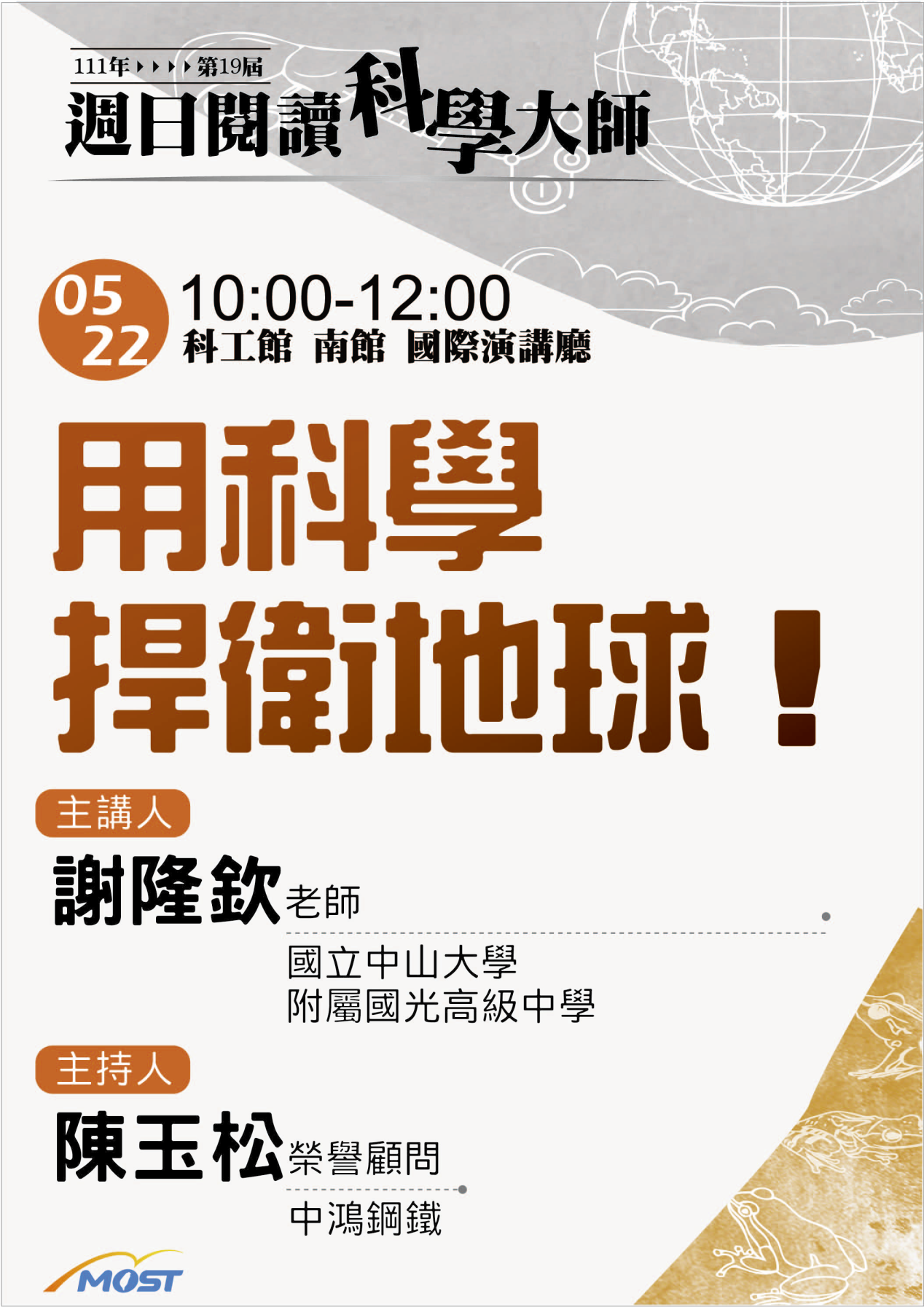 第19屆週日閱讀科學大師講座/用科學 捍衛地球！(5/22)